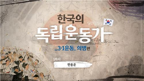 지난해 제작한 연수콘텐츠  [독립기념관 제공. 재판매 및 DB 금지]