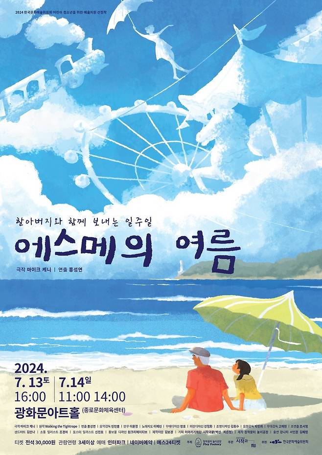 '에스메의 여름'(창작꿈터 놀이공장 제공)