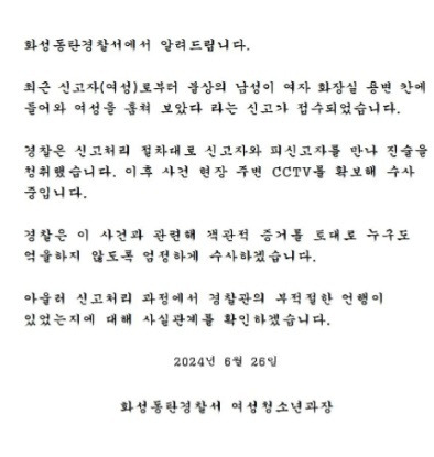 (동탄경찰서 홈페이지 갈무리)