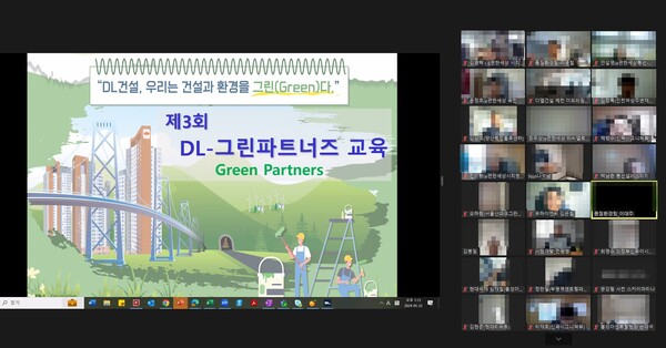 DL건설은 협력사와 함께하는 환경관리 활동인 'DL 그린 파트너즈' 교육을 전개했다. 사진은 비대면 교육 진행 모습. ⓒDL건설