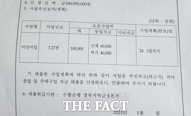 A씨가 지난 3월 수협 측에 사업추진 확인서를 재차 제출하기 전인 지난 1월에 낸 신청 내역서./A씨 부부