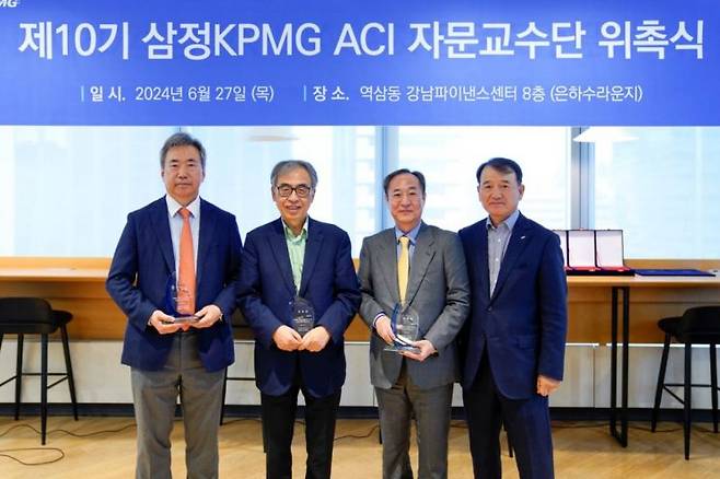 (오른쪽부터) 김교태 삼정KPMG 회장, 신진영 연세대 교수, 이만우 고려대 교수, 성재호 성균관대 교수가 ‘제10기 감사위원회 지원센터(ACI) 자문교수단’ 위촉식을 갖고 기념촬영을 하고 있다.[사진제공=삼정KPMG]