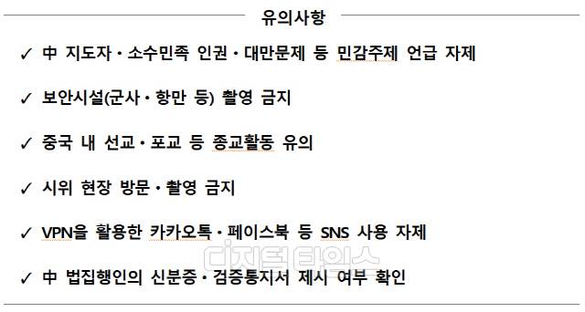 중국 방문 시 유의사항. 국정원 제공