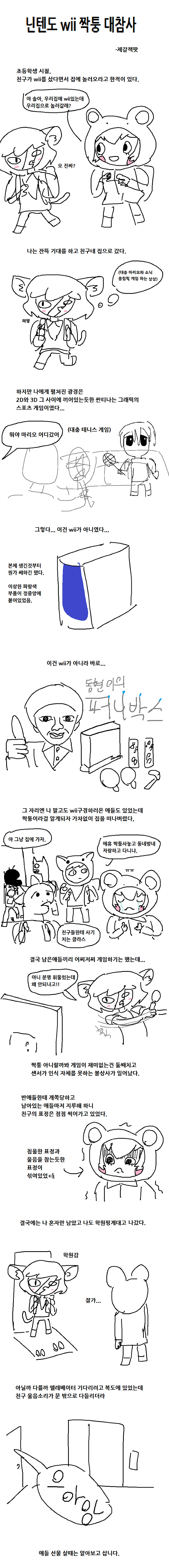 닌텐도 Wii 삿다고 자랑한 친구 ssul