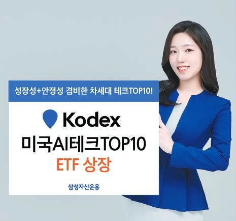 ‘KODEX 미국AI테크TOP10 ETF’는 성장성·안정성을 겸비한 상품이다.  [사진 삼성자산운용]