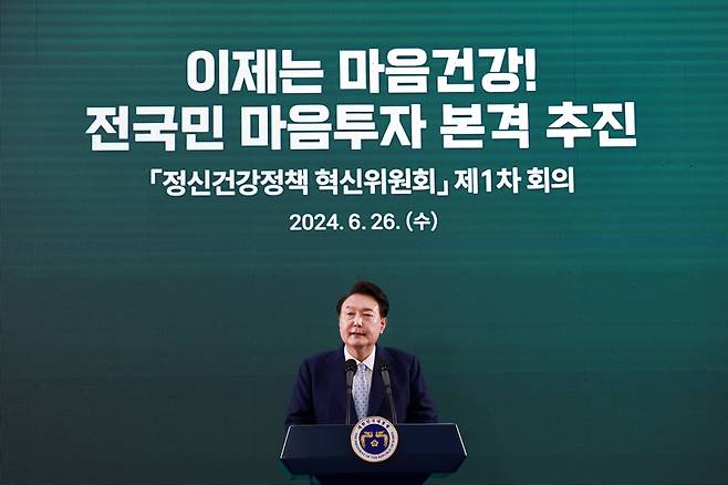 윤석열 대통령이 26일 서울 광진구 보건복지부 국립정신건강센터에서 열린 '정신건강정책 혁신위원회 1차 회의'에서 발언하고 있다. 연합뉴스