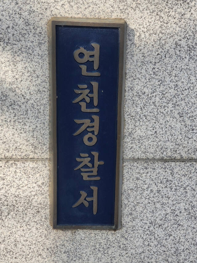 연천경찰서 현판. 연천경찰서 제공