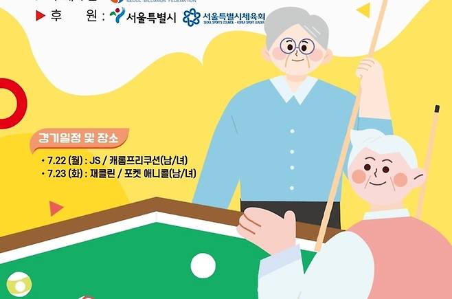 65세 어르신들이 건강도 챙기고 취미를 즐길 수 있는 ‘2024 서울시 어르신당구페스티벌’이 7월22~23일 이틀간 서울당구연맹 주최로 열린다.  (자료=서울당구연맹)