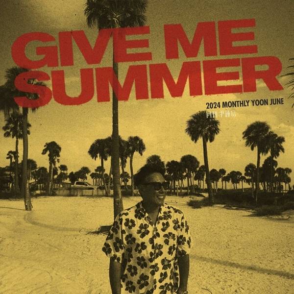 가수 윤종신이 월간 음악 프로젝트 ‘월간 윤종신’ 6월호로 아련한 여름을 그려낸다. / 사진 = 미스틱스토리