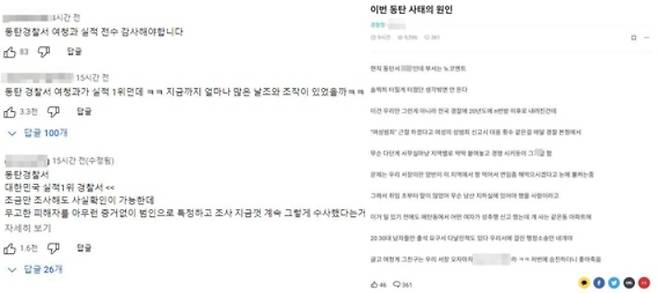 특히 누리꾼들은 지난해 화성동탄경찰서 여청수사팀이 사회적 약자 대상 범인 검거 및 치안유지에 전국 1위 실적을 세웠던 소식을 언급하며 지난 사건들에 대한 불신을 드러내고 있다. 온라인커뮤니티 캡처