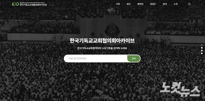 한국기독교교회협의회가 1910년대부터 현재까지의 기독교사회운동과 에큐메니칼 운동을 한 눈에 살펴볼 수 있는 '온라인아카이브'를 구축했다. 사진은 온라인아카이브 캡쳐. 송주열 기자