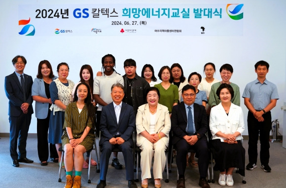 GS칼텍스가 27일 여수 예울마루에서 ‘2024년 희망에너지교실 발대식’을 하고 있다.