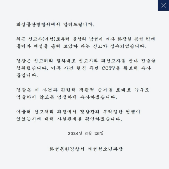 경기 화성동탄경찰서 입장문 〈사진=화성동탄경찰서 홈페이지〉