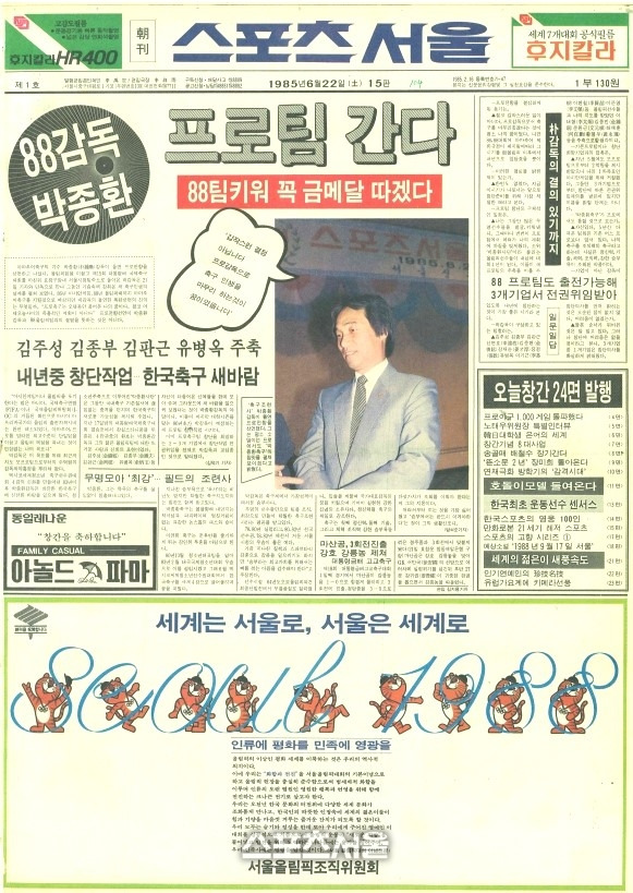 1985년 6월22일 발행한 스포츠서울 창간호 지면. 사진 | 스포츠서울 DB