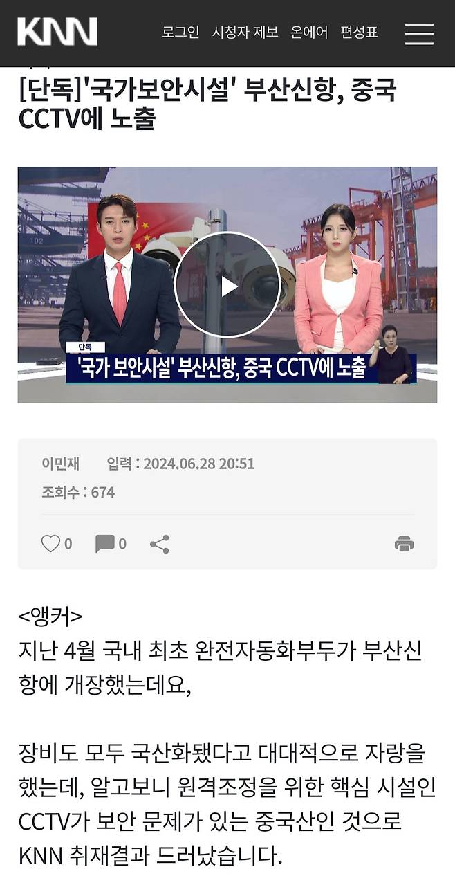 Screenshot_20240628_230243_Samsung Internet.jpg [단독]\'국가보안시설\' 부산신항, 중국 CCTV에 노출