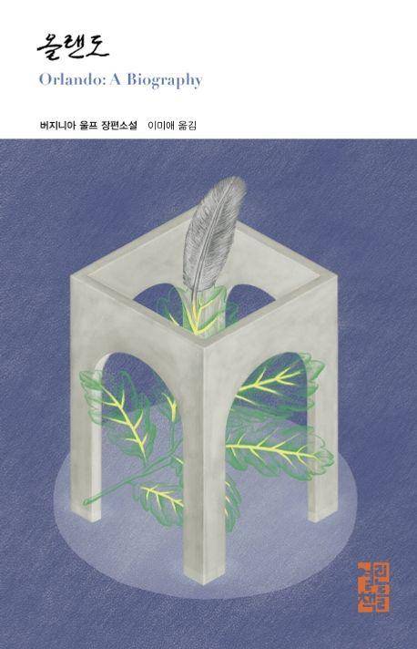올랜도·버지니아 울프 지음·이미애 번역·열린책들 발행·376쪽·1만4,800원