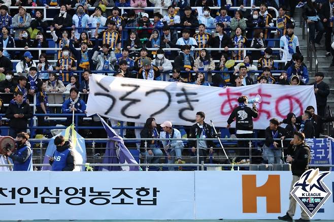 전북 현대로 이적한 아마노가 울산 문수축구경기장을 처음 찾은 지난해 2월, 일본어로 '거짓말쟁이' 현수막을 걸었던 울산 HD 서포터스. 사진=프로축구연맹