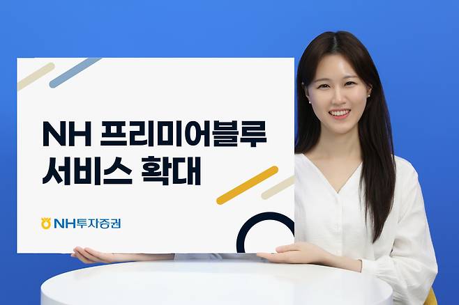 NH투자증권이 ‘NH프리미어블루 서비스’를 확대한다. [사진 출처 = NH투자증권]