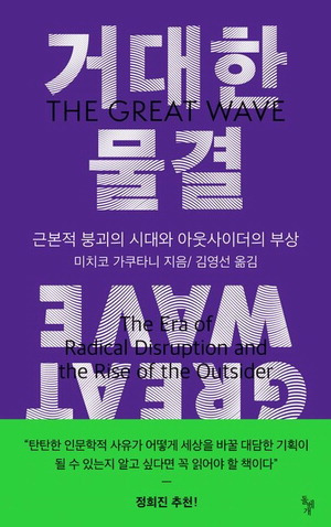 거대한 물결
미치코 가쿠타니 지음, 김영선 옮김
돌베개 펴냄, 1만9000원