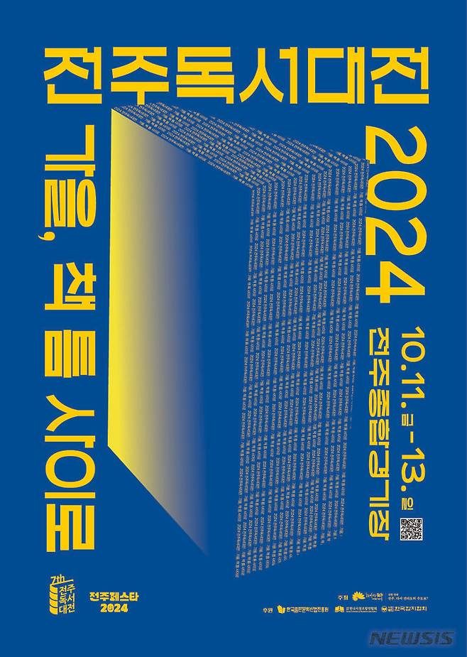 [전주=뉴시스]윤난슬 기자 = 책의 도시 전북 전주를 대표하는 독서문화축제인 '2024 전주독서대전'의 주제가 '가을, 책 틈 사이로'로 결정됐다.(사진=전주시 제공)
