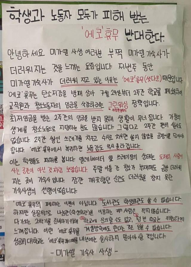 ▲성공회대학교에 부착된 에코 집중휴무 반대 대자보ⓒ인권운동네트워크 바람