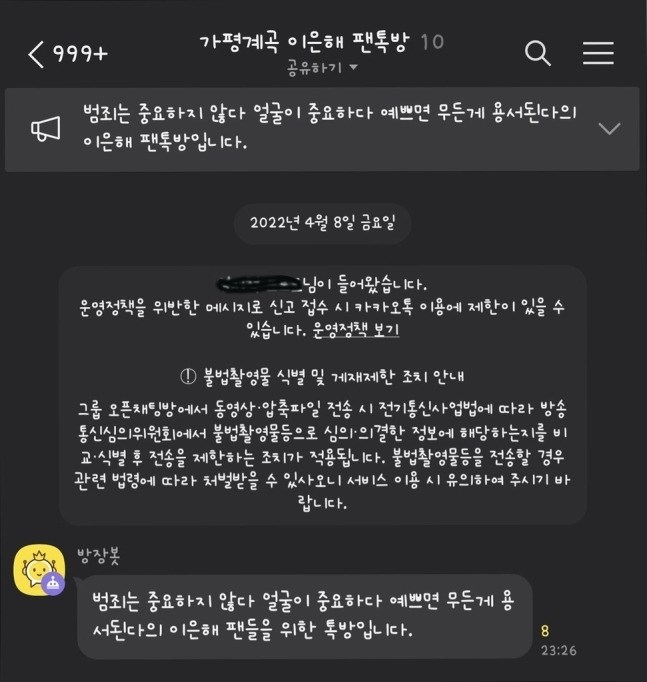 당시 개설된 이은해 ‘팬톡방’. 연합뉴스