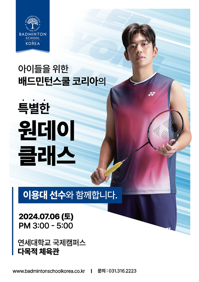 배드민턴스쿨 코리아(Badminton School Korea) 원데이 클래스 개최