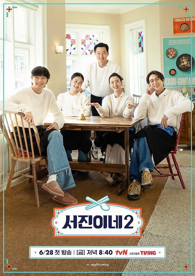 ▲ \'서진이네2\' 포스터. 제공| tvN