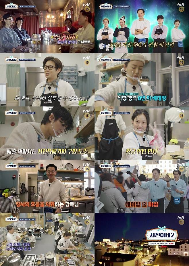 tvN 예능 '서진이네2' 예고 영상 [tvN 제공. 재판매 및 DB 금지]