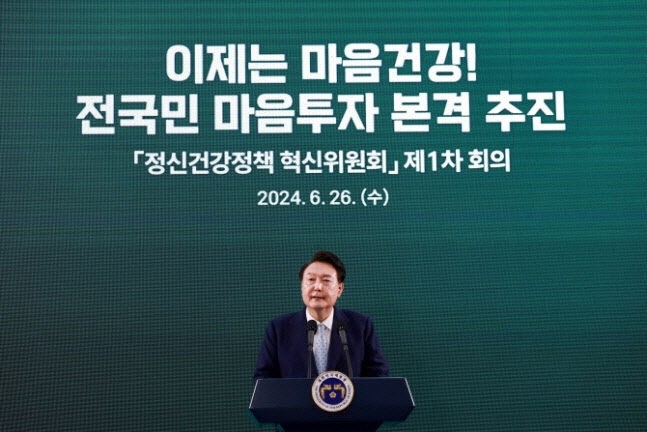 윤석열 대통령이 26일 서울 광진구 보건복지부 국립정신건강센터에서 열린 ‘정신건강정책 혁신위원회 1차 회의’에서 발언하고 있다.(사진=연합뉴스)