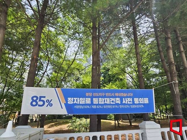 29일 경기 성남시 분당구 아파트 단지에 재건축 동의율이 85%를 달성했다는 현수막이 달려 있다. [사진=박승욱기자]