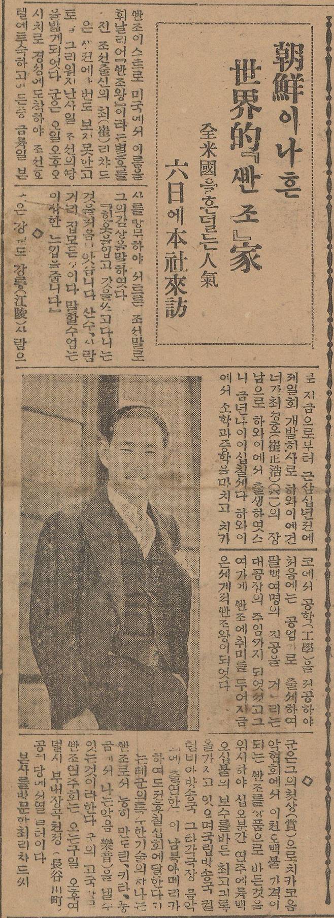 '밴조왕' 최리차드의 방한을 맞아 그의 특이한 이력을 보도한 조선일보 1933년 5월7일자 기사. 공학도 출신으로 공장 관리자로 재직하다 취미로 시작한 밴조에 빠져 세계적 연주자가 됐다고 소개했다.