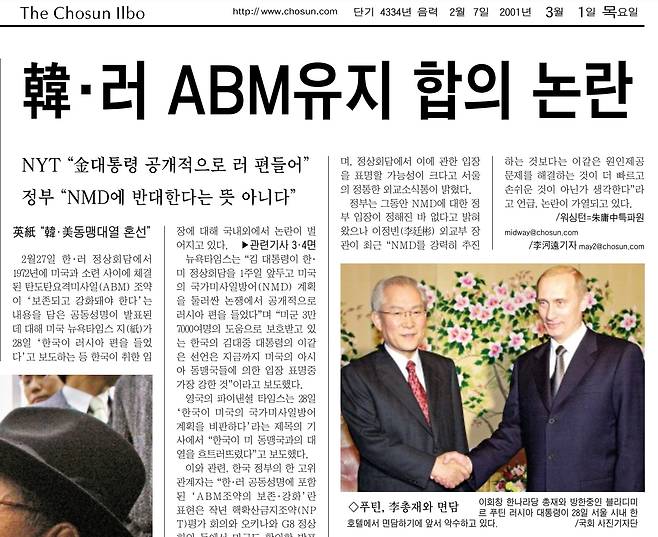 한러 정상회담 공동성명 논란을 다룬 조선일보 2001년 3월 1일자 1면 지면. 이회창 한나라당 총재가 푸틴 대통령을 만나 악수하는 사진도 함께 실렸다.
