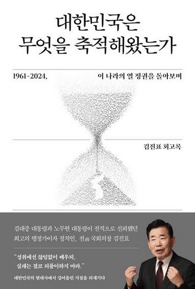 21대 국회 후반기 국회의장을 지내고 퇴임한 김진표 전 의장이 50여년간 정치인과 공무원으로 생활하며 겪은 일을 정리한 회고록 '대한민국은 무엇을 축적해왔는가'가 27일 공개됐다. 사진은 교보문고 홈페이지에 올라온 책 표지의 모습. ⓒ교보문고