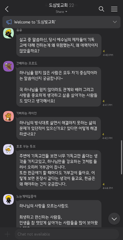 서울 관악구 도심빛교회가 개설한 오픈채팅방 모습. 조재욱 목사는 매주 설교 후 성도들로부터 다양한 질문을 받고 답하는 시간을 갖는다.  도심빛교회 제공