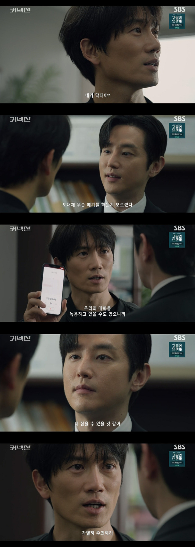 SBS 금토드라마 '커넥션'./SBS 금토드라마 '커넥션' 방송 캡처