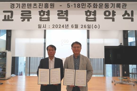 경기콘텐츠진흥원과 5.18민주화운동기록관이 26일 경기창조센터에서 상호 교류 협력 협약을 체결했다(경콘진 제공)