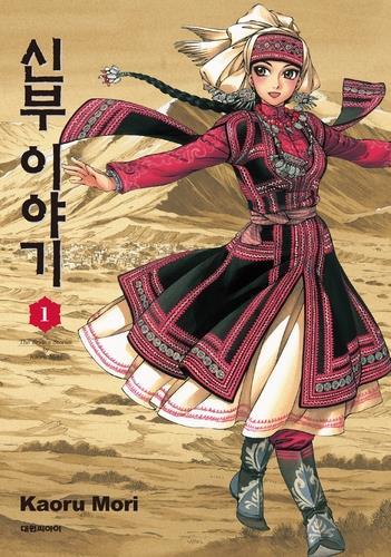 만화 '신부 이야기' [대원씨아이 제공. 재판매 및 DB 금지]