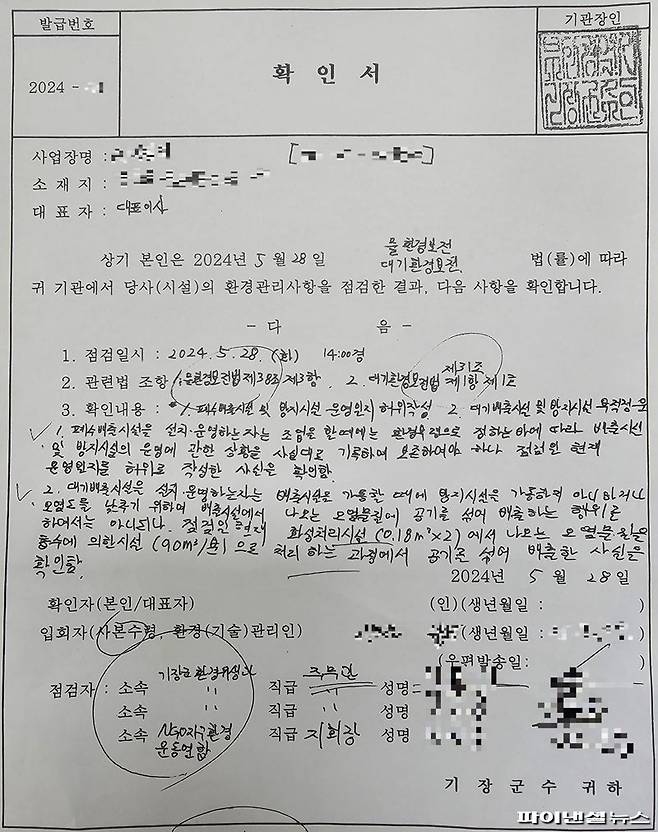 지난달 28일 기장군이 장안읍에 위치한 A사의 사업장을 불시에 찾아 환경관리사항 점검을 진행, ‘물환경보전법’ 및 ‘대기환경보전법’ 위반 사항이 있음을 지적했다. 사진은 기장군이 당일 발급한 관련 확인서. 사진=변옥환 기자, 자료=제보자 제공