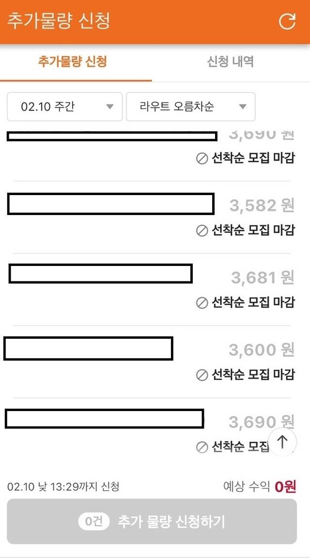 쿠팡이 명절 연휴 추가 배송을 할 기사들의 신청을 받는 앱 화면. 지급 단가만 있을 뿐, 지급 기준에 대한 공지는 전혀 없다. 제보자 제공