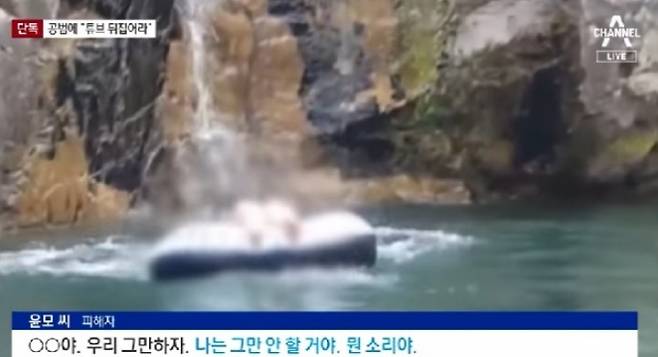 지난 2019년 6월30일 경기 가평군 용소계곡에서 이은해와 조현수가 남편 윤모씨를 괴롭히는 영상. /사진=채널A 캡처