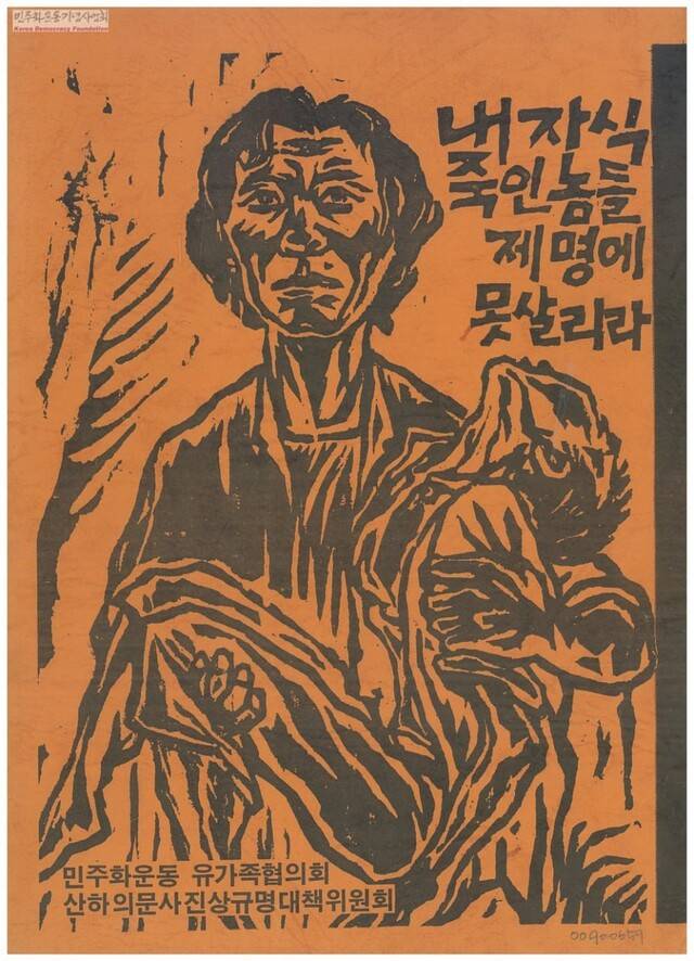 의문사 자료집 ‘내 자식 죽인 놈들 제 명에 못 살리라’. 필자 제공