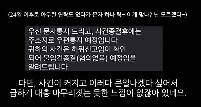 성추행범으로 몰린 B씨 측이 경찰의 사건 종결 이후 온라인에 올린 글 [사진 = 유튜브 억울한 청년 갈무리]