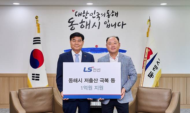 LS전선이 1일 동해시 '저출산 극복' 사업 등에 1억원을 지원했다. 이날 열린 기탁금 전달식에서 심규언 동해시장(왼쪽)과 여상철 LS전선 동해공장장이 기념촬영을 하고 있다.  LS전선