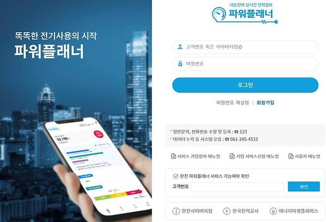 [세종=뉴시스]한전 파워플래너 홈페이지 사진이다. (사진=전 파워플래너 웹사이트 캡처) *재판매 및 DB 금지