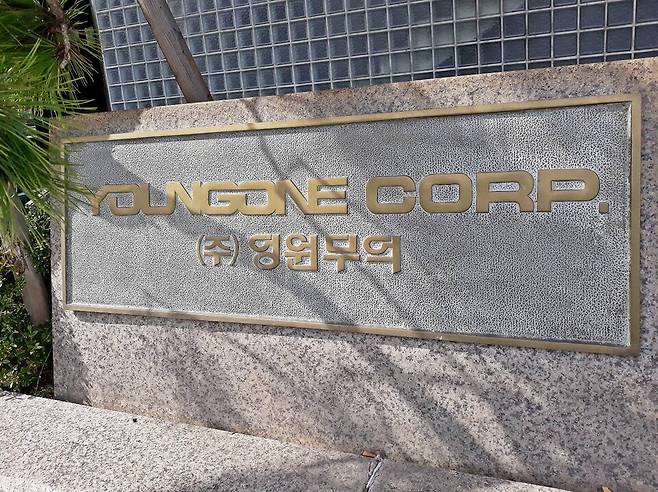 공정거래위원회는 최근 계열회사 허위 제출 혐의와 관련해 영원무역그룹에 대한 조사에 착수했다. ⓒ연합뉴스