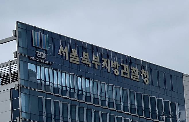 서울북부지검 ⓒ News1 임윤지 기자