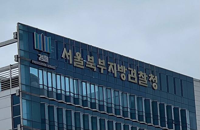 서울북부지검./뉴스1
