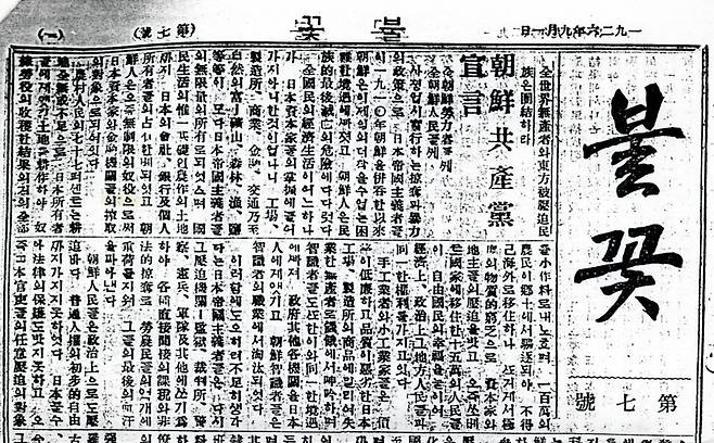 1926년 9월 발행된 <불꽃> 제7호 1~4면에 게재된 ‘조선공산당 선언’ 첫 쪽 일부. 임경석 제공
