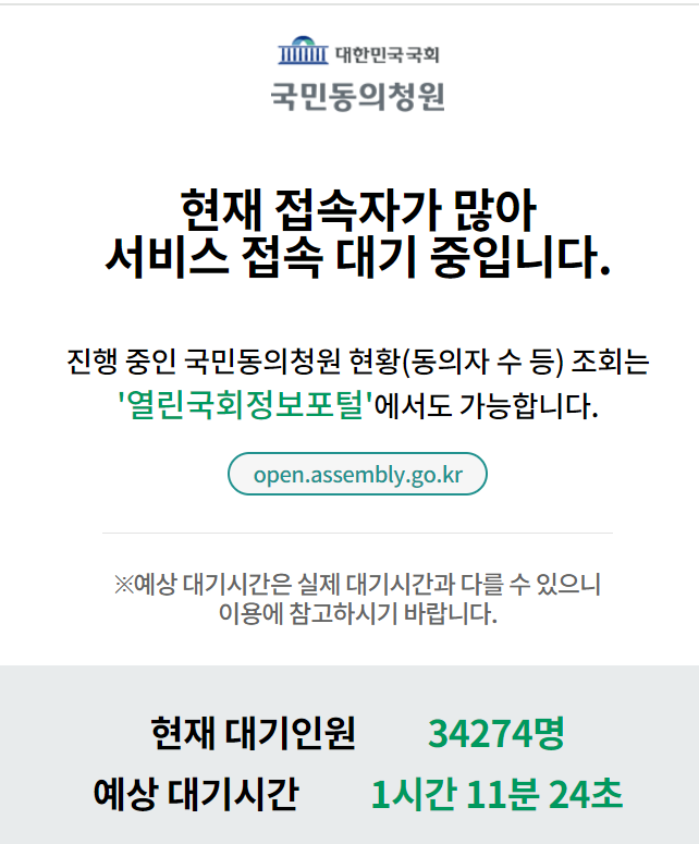 국회 청원 홈페이지에 올라온 윤석열 대통령 탄핵소추안 즉각 발의 요청에 관한 청원. 이날 1시30분 기준 접속이 지연되고 있다.